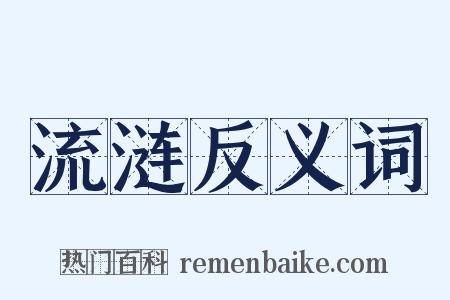 流涟反义词是什么意思的图片